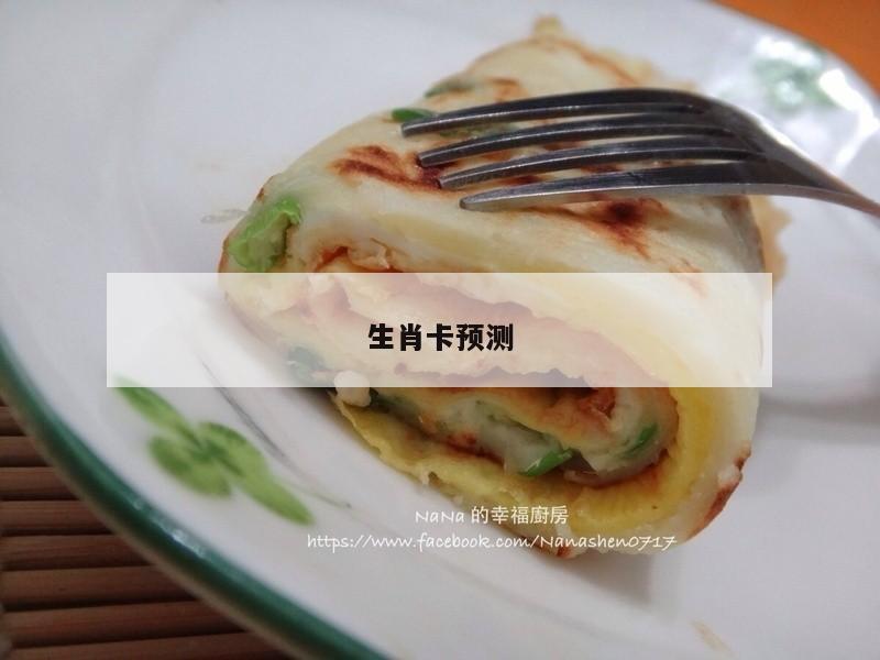 生肖卡预测