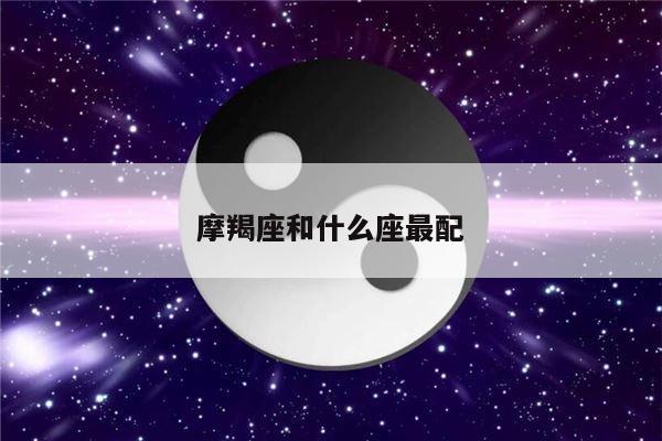 摩羯座和什么座最配