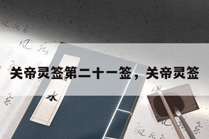 关帝灵签第二十一签，关帝灵签