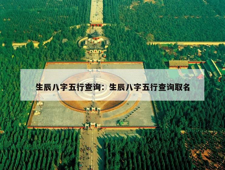生辰八字五行查询：生辰八字五行查询取名