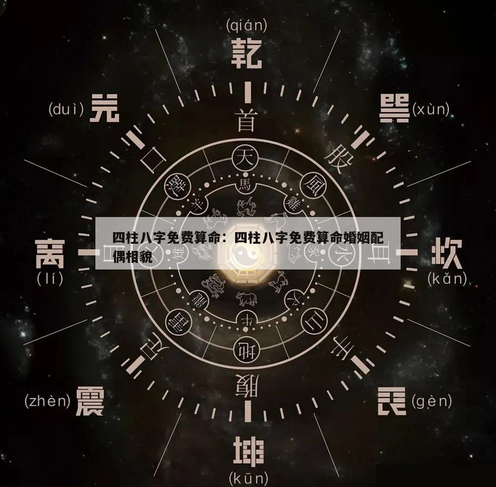 四柱八字免费算命：四柱八字免费算命婚姻配偶相貌