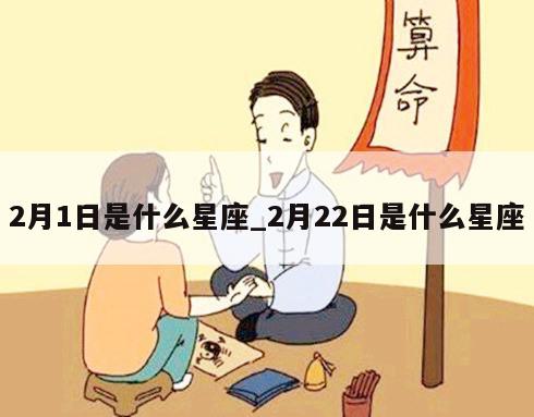 2月1日是什么星座_2月22日是什么星座