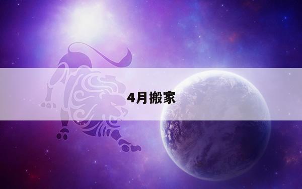 4月搬家