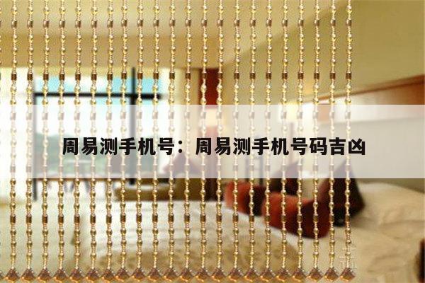 周易测手机号：周易测手机号码吉凶