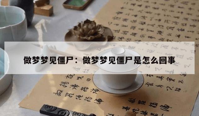 做梦梦见僵尸：做梦梦见僵尸是怎么回事