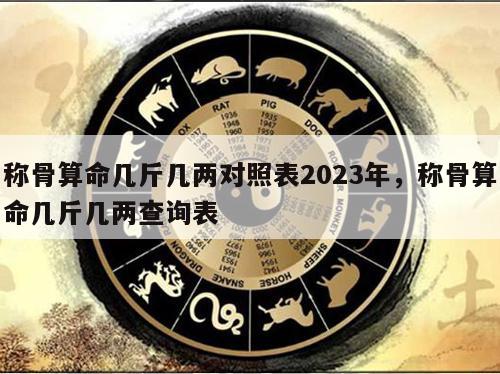 称骨算命几斤几两对照表2023年，称骨算命几斤几两查询表