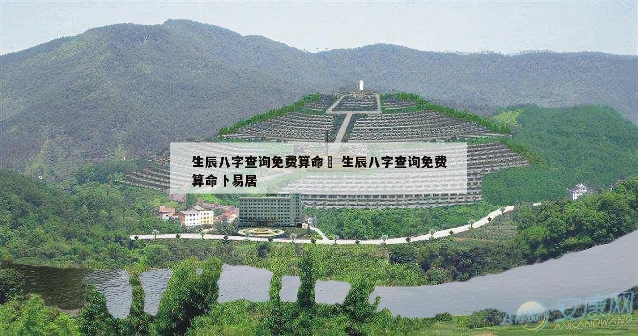 生辰八字查询免费算命	 生辰八字查询免费算命卜易居