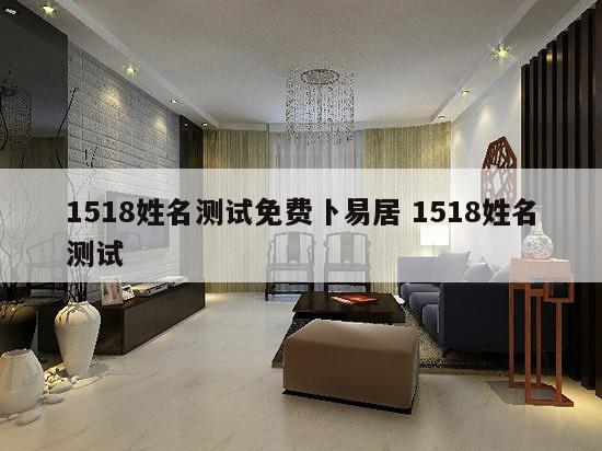 1518姓名测试免费卜易居 1518姓名测试