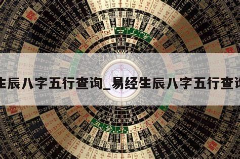 生辰八字五行查询_易经生辰八字五行查询