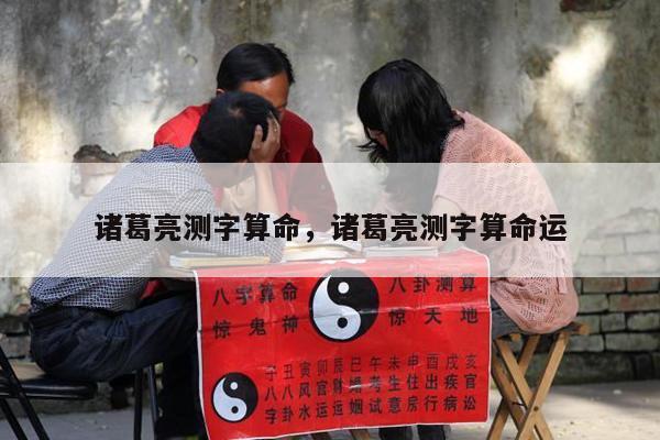 诸葛亮测字算命，诸葛亮测字算命运