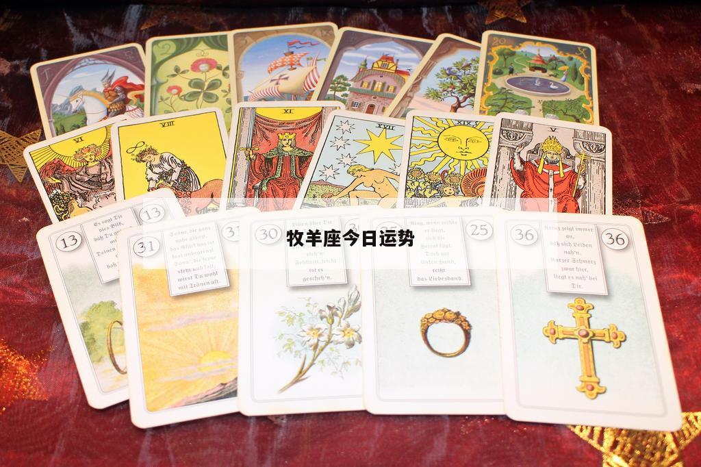牧羊座今日运势