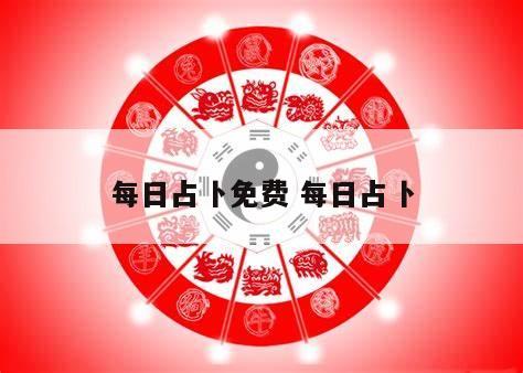 每日占卜免费 每日占卜