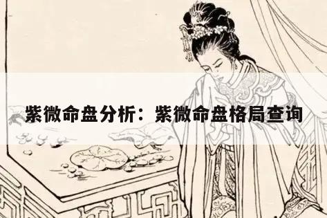 紫微命盘分析：紫微命盘格局查询