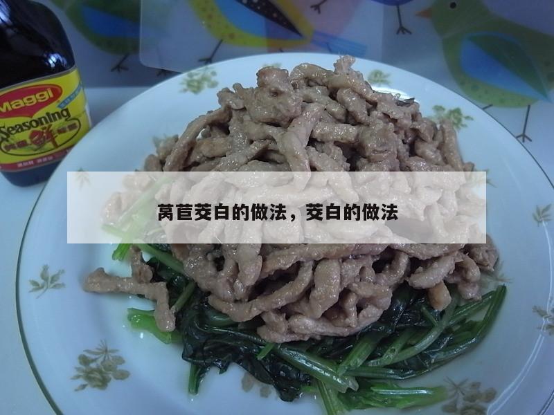 莴苣茭白的做法，茭白的做法