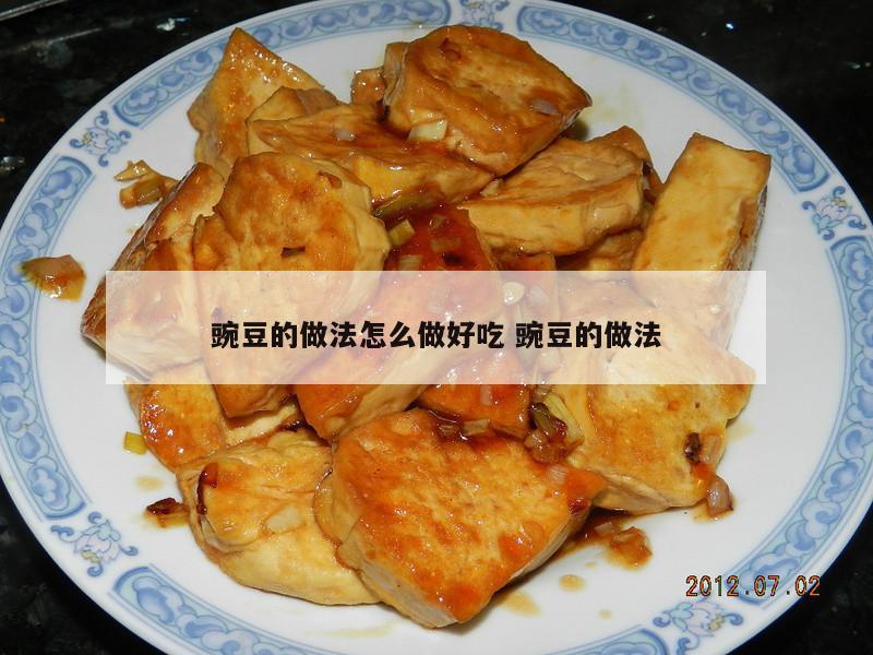 豌豆的做法怎么做好吃 豌豆的做法