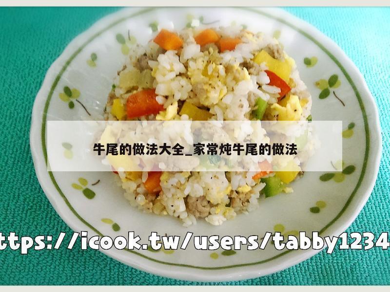 牛尾的做法大全_家常炖牛尾的做法
