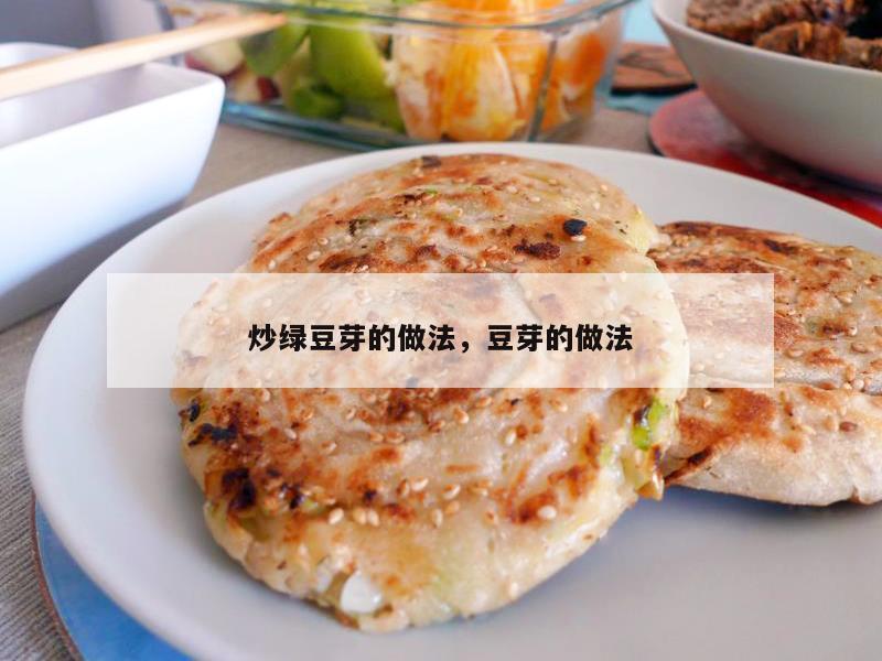 炒绿豆芽的做法，豆芽的做法