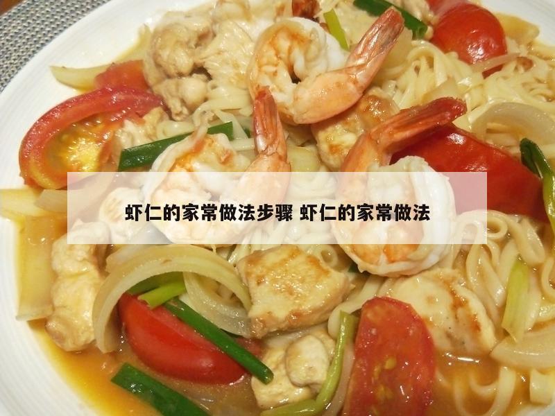 虾仁的家常做法步骤 虾仁的家常做法