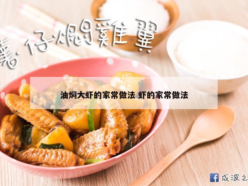 油焖大虾的家常做法 虾的家常做法