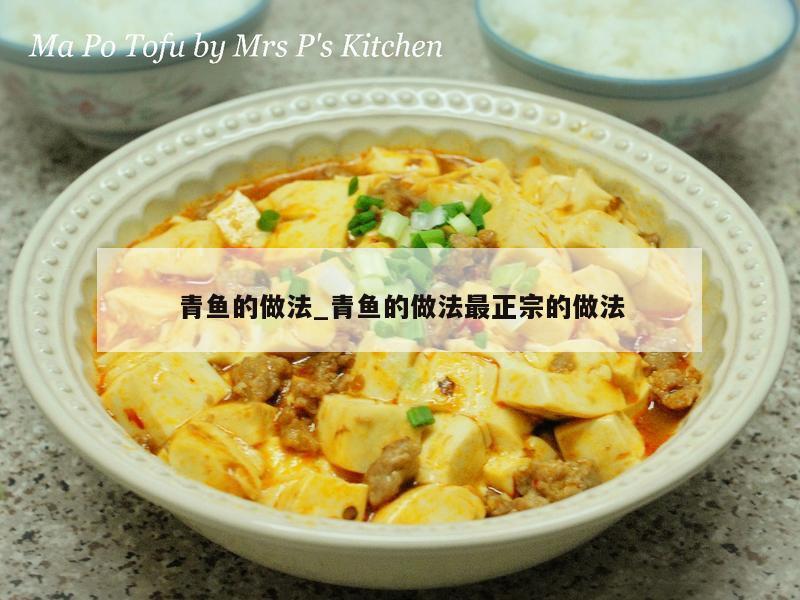 青鱼的做法_青鱼的做法最正宗的做法