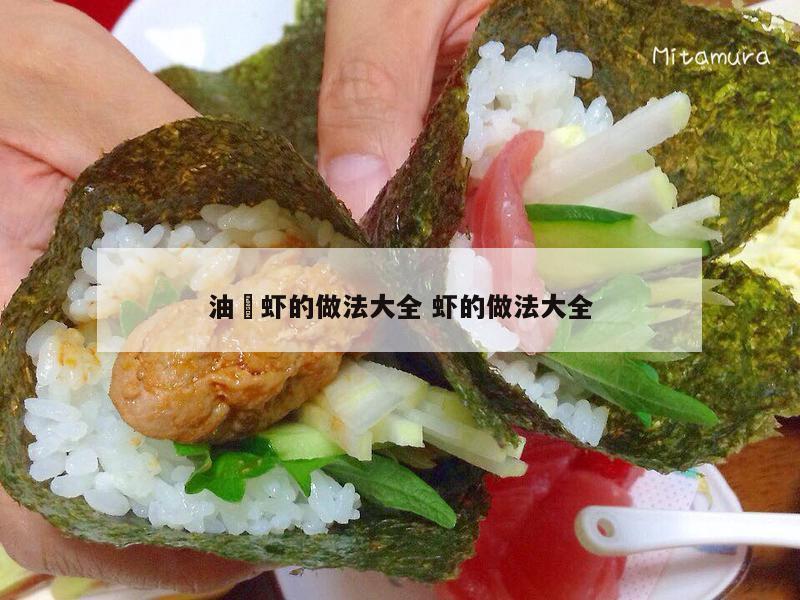 油焗虾的做法大全 虾的做法大全
