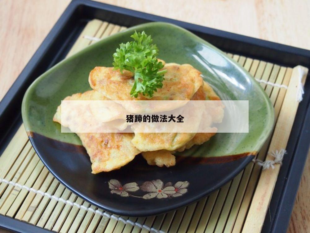 猪蹄的做法大全