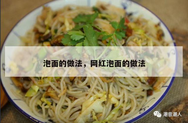 泡面的做法，网红泡面的做法