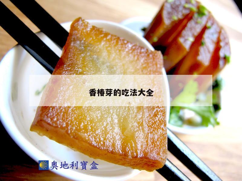 香椿芽的吃法大全