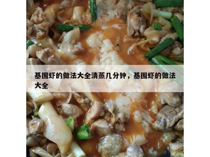 基围虾的做法大全清蒸几分钟，基围虾的做法大全