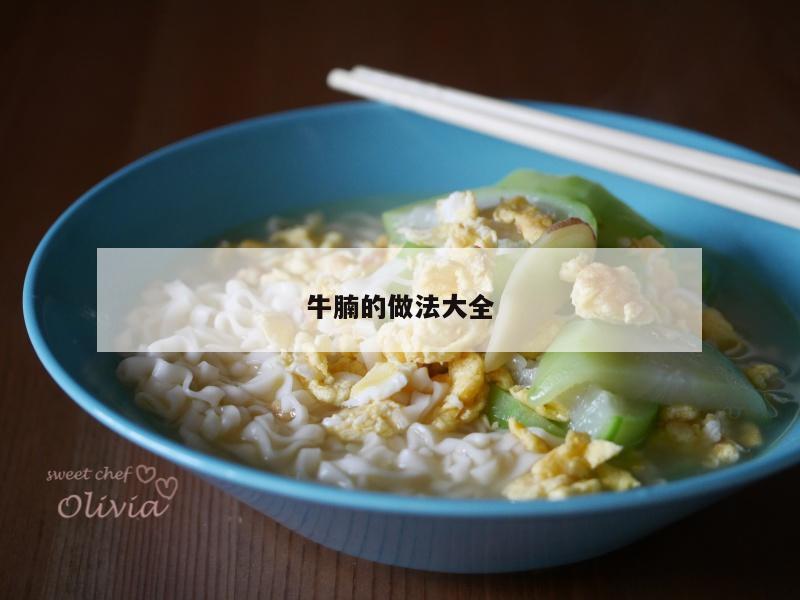 牛腩的做法大全