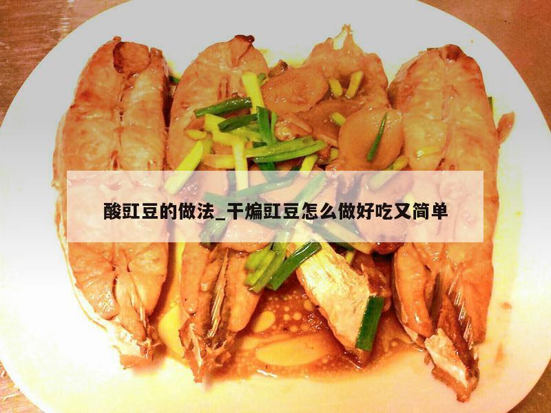 酸豇豆的做法_干煸豇豆怎么做好吃又简单
