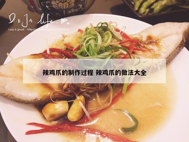 辣鸡爪的制作过程 辣鸡爪的做法大全