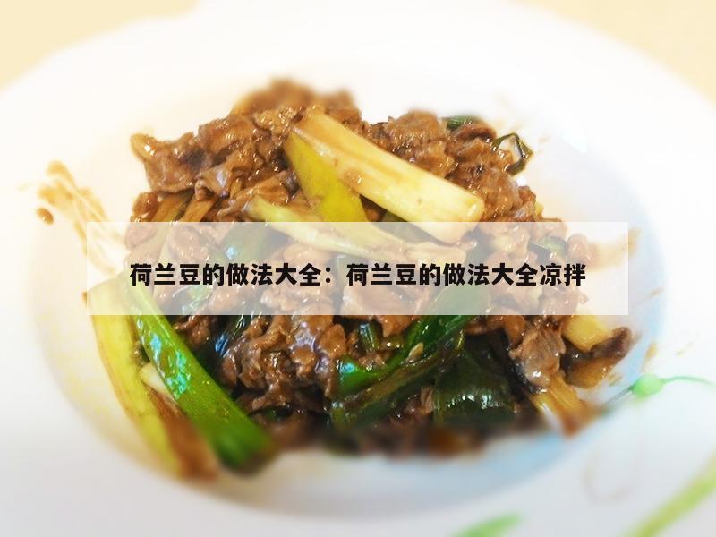 荷兰豆的做法大全：荷兰豆的做法大全凉拌