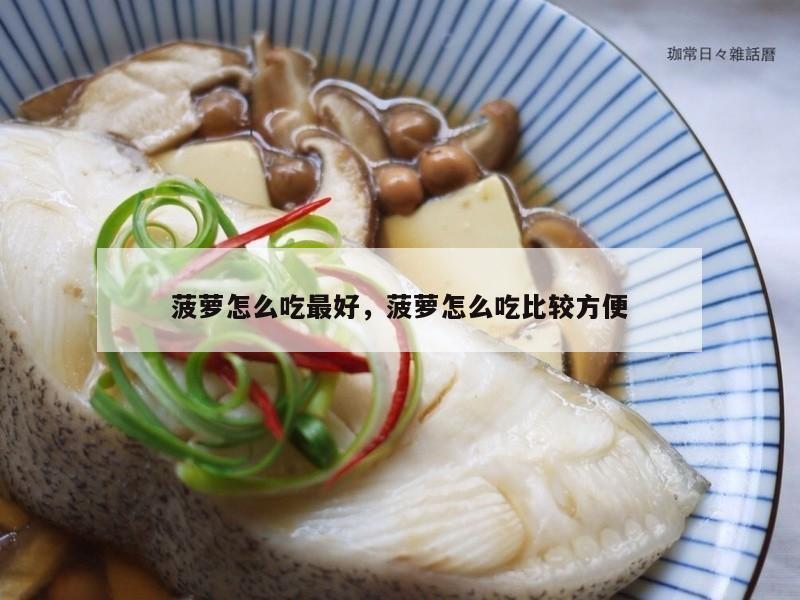 菠萝怎么吃最好，菠萝怎么吃比较方便