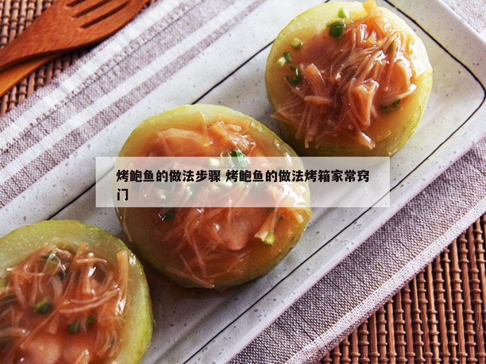烤鲍鱼的做法步骤 烤鲍鱼的做法烤箱家常窍门