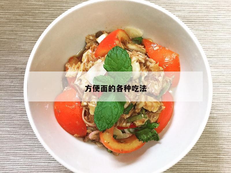 方便面的各种吃法