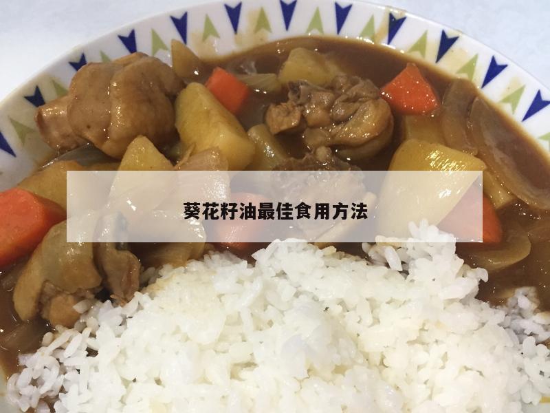 葵花籽油最佳食用方法