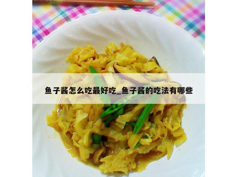 鱼子酱怎么吃最好吃_鱼子酱的吃法有哪些