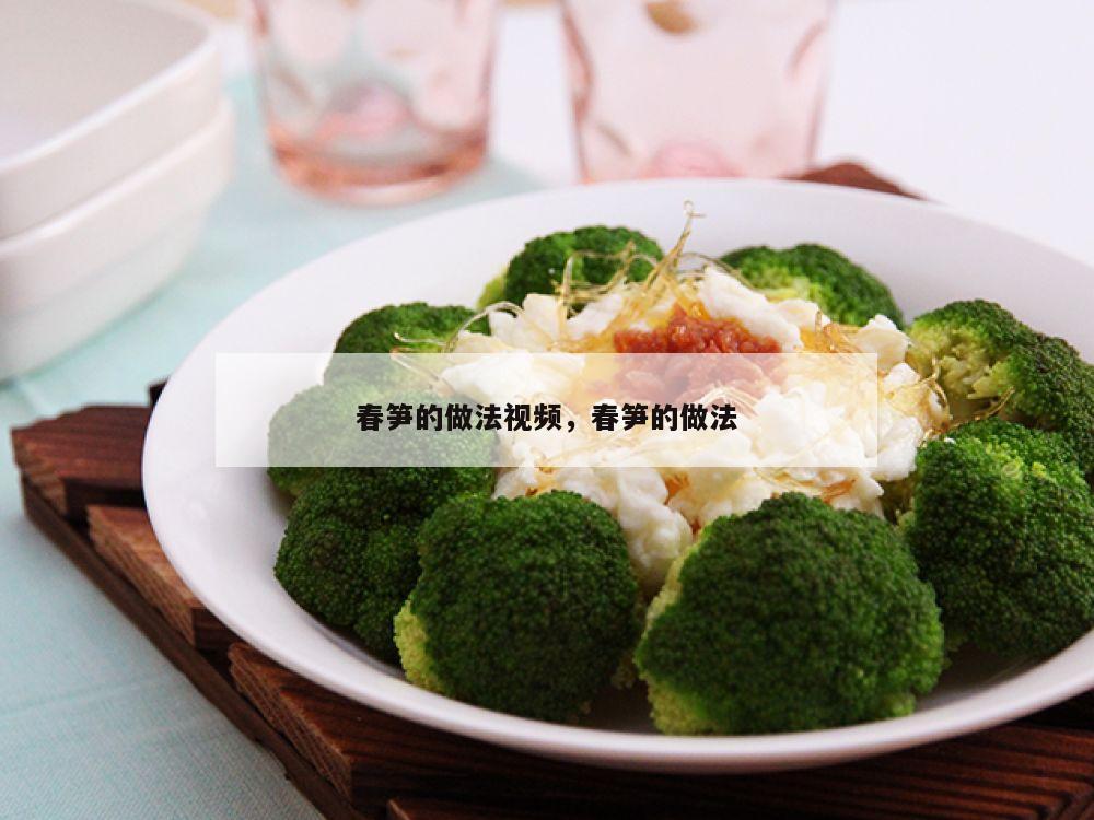 春笋的做法视频，春笋的做法