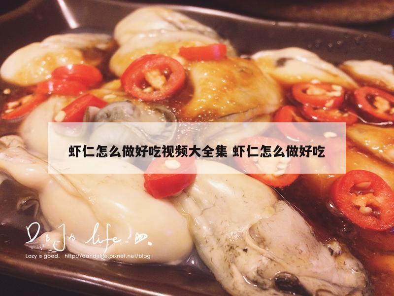 虾仁怎么做好吃视频大全集 虾仁怎么做好吃
