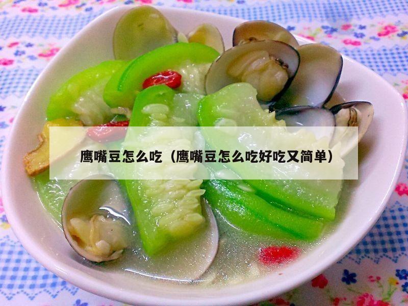  鹰嘴豆怎么吃（鹰嘴豆怎么吃好吃又简单）