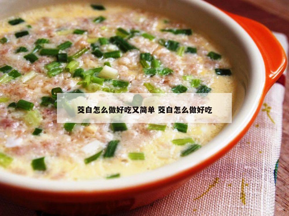 茭白怎么做好吃又简单 茭白怎么做好吃
