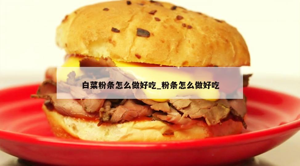 白菜粉条怎么做好吃_粉条怎么做好吃