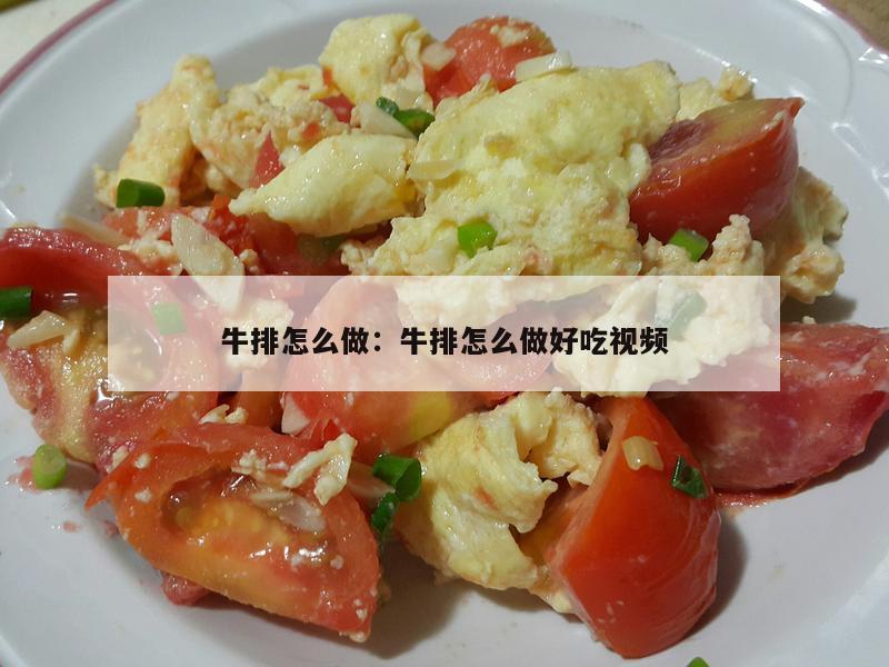 牛排怎么做：牛排怎么做好吃视频