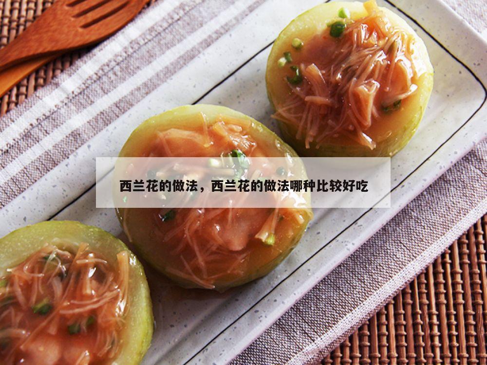 西兰花的做法，西兰花的做法哪种比较好吃