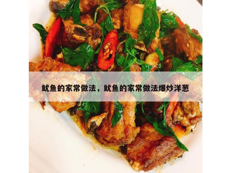 鱿鱼的家常做法，鱿鱼的家常做法爆炒洋葱