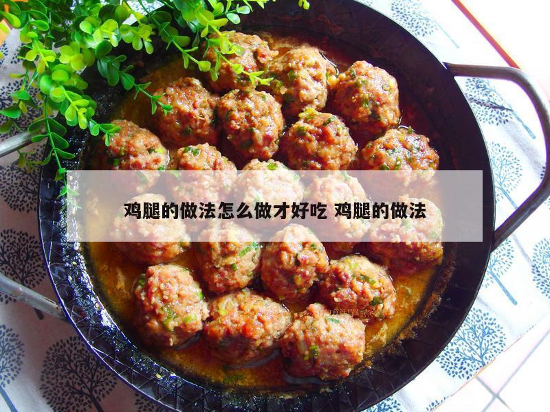 鸡腿的做法怎么做才好吃 鸡腿的做法