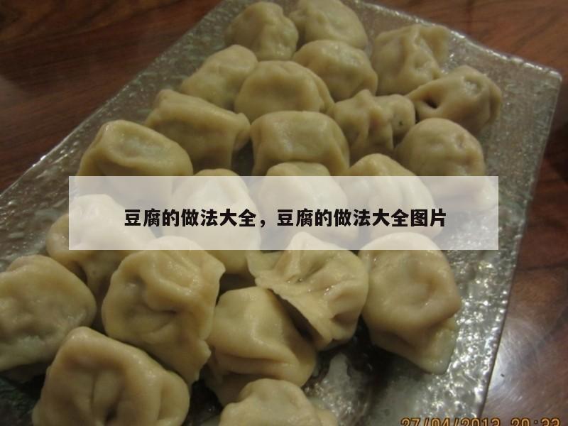 豆腐的做法大全，豆腐的做法大全图片