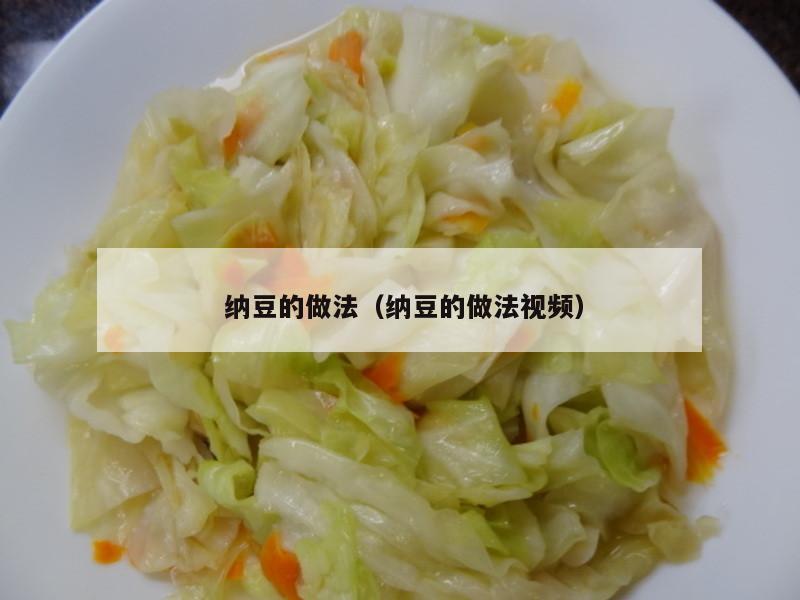  纳豆的做法（纳豆的做法视频）