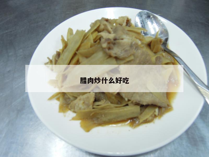 腊肉炒什么好吃